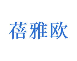 蓓雅欧