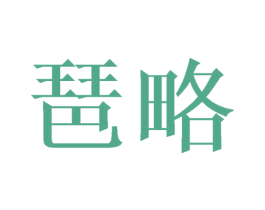 琶略
