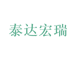 泰达宏瑞