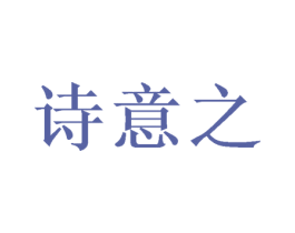 诗意之