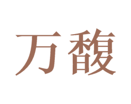 万馥