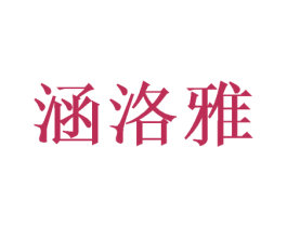 涵洛雅