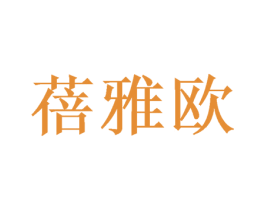 蓓雅欧