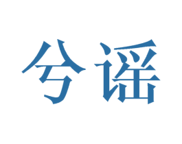 兮谣