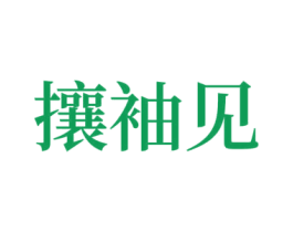 攘袖见
