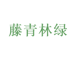 藤青林绿