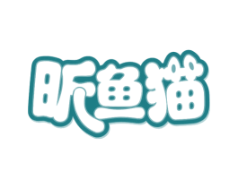 昕鱼猫