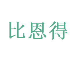 比恩得
