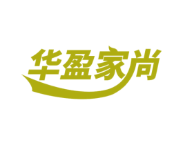 华盈家尚