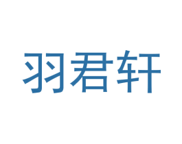 羽君轩