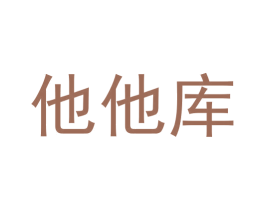 他他库