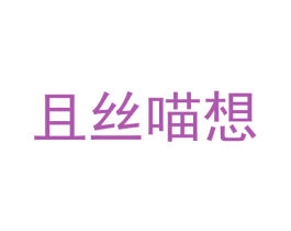 且丝喵想