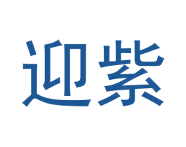 迎紫