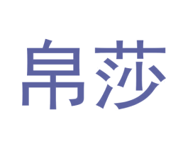 帛莎