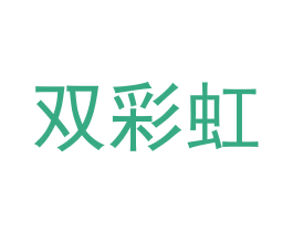 双彩虹