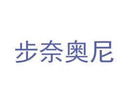 步奈奥尼