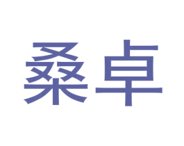 桑卓