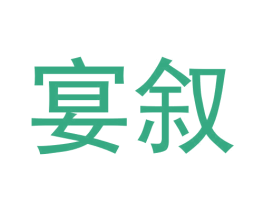 宴叙