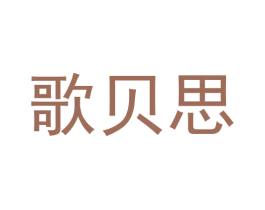 歌贝思