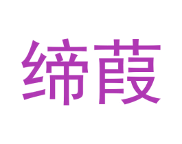 缔葭