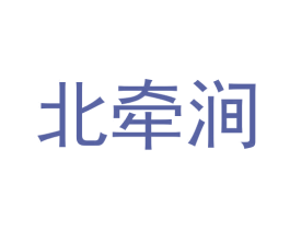 北牵涧