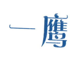 一鹰