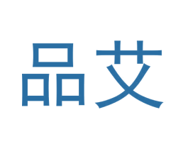 品艾