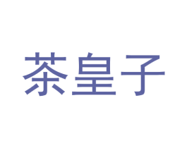 茶皇子