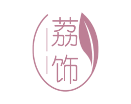 荔饰