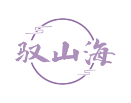 驭山海