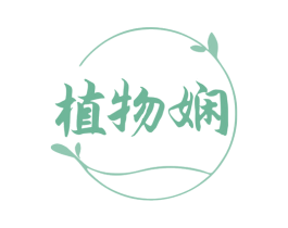 植物娴