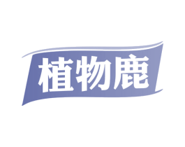 植物鹿