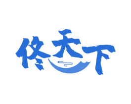 佟天下