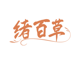 绪百草