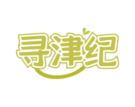 寻津纪