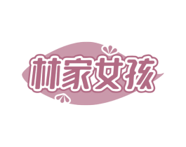 林家女孩