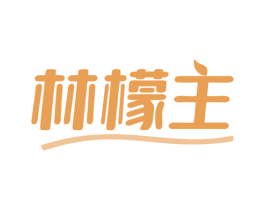 林檬主