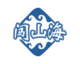 闯山海