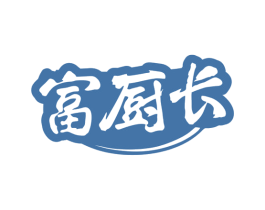 富厨长