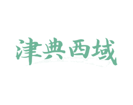 津典西域