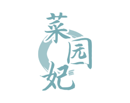 菜园妃