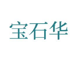 宝石华