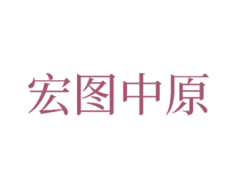 宏图中原