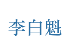 李白魁