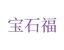 宝石福