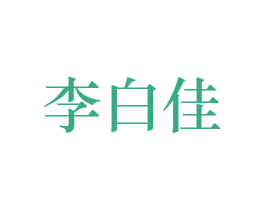 李白佳