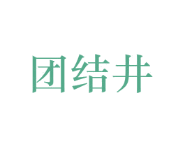 团结井