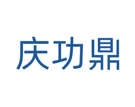 庆功鼎