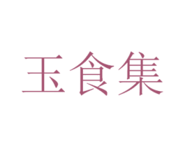 玉食集
