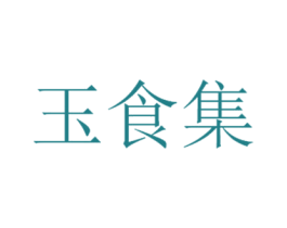 玉食集